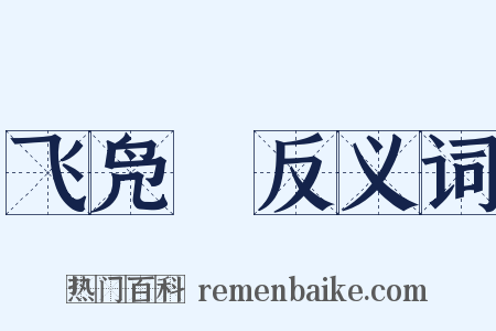 飞凫舃反义词是什么意思的图片